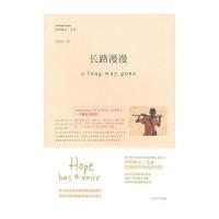长路漫漫(新版25.00)伊斯梅尔·比亚9787532751761
