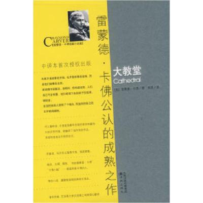 大教堂(美)卡佛(Carver R) 肖铁9787544706001