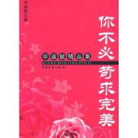 你不必苛求完美9787504730527