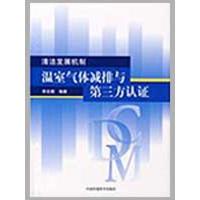 清洁发展机制——温室气体减排与第三方认证