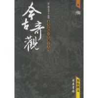 今古奇观(上下双色图文)——古典通俗小说图文系列(明)抱翁老人 辑9787806656532