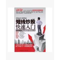 短线炒股快速入门-短线炒股快速精通与赚钱技法9787541640889