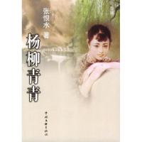 杨柳青青张恨水9787505946309