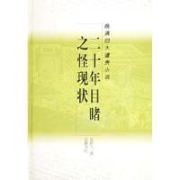 二十年目睹之怪现状(清)吴研人 金牛 舒群 标点9787806652459