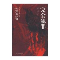 完全犯罪(日本推理名作选)小栗虫太郎9787546316437