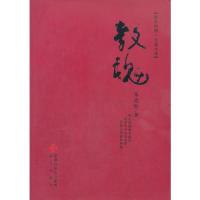 教魂朱克恒9787807475071