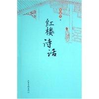 红楼诗话9787807131892