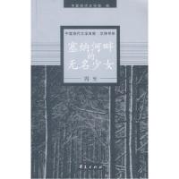 冯至代表作:塞纳河畔的无名少女中国现代文学馆9787508016290
