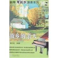 钢琴零起步演奏系列-故乡的亲人(附盘)(钢琴零起步演奏系列)(光盘1张)9787530649077