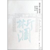矮登桥上的风情林斤澜9787500846215