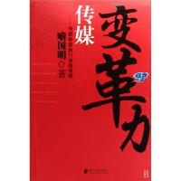 传媒变革力--传媒转型的行动路线图9787806528488