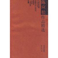 跨世纪文丛精华本:陈应松作品精选9787535442680