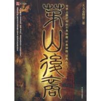 茅山后裔之将门虎子大力金刚掌9787806805688