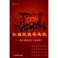 红楼谜团面面观-曹工揭密曹氏《红楼梦》9787538640120
