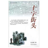 十字街头9787806687987