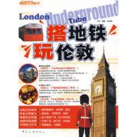 搭地铁玩伦敦9787503237645