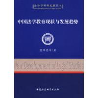 中国法学教育现状与发展趋势(法学学科新发展丛书)冀祥德9787500473046