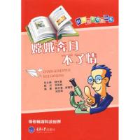 嫦娥奔月不了情(科技改变世界丛书)(市场版)9787562448099