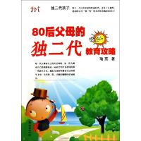 80后父母的独二代教育攻略9787505425712