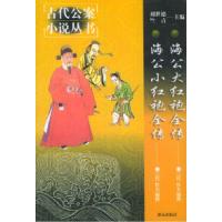 海公大红袍全传/海公小红袍全传——古代公案小说丛书(清)佚名 撰 李永祜 李文苓 校点9787501427253