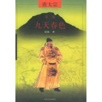 唐太宗第三卷:九天春色赵扬9787806234853