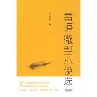 香港微型小说选钦鸿9787539930800