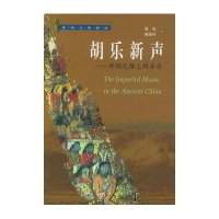 胡乐新声--丝绸之路上的音乐陈凌 陈奕玲9787102032160