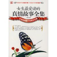 女生最爱读的真情故事全集王少毅9787802115323