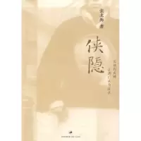 侠隐张北海9787208069053