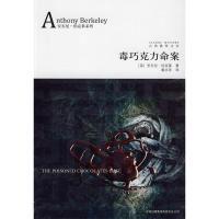 毒巧克力命案9787546316468