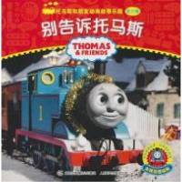 别告诉托马斯-托马斯和朋友动画故事乐园-第三辑9787115243652