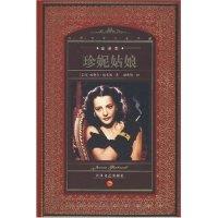 珍妮姑娘(全译本)(内容一致,印次、封面或原价不同,统一售价,随机发货)西奥多·德莱塞9787535436009