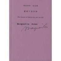 玛格丽特·杜拉斯作品系列——夏夜十点半钟(法)杜拉斯 桂裕芳9787532736737