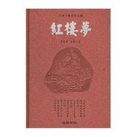 红楼梦(古典名著普及文库)(清)曹雪芹 (清)高鹗9787806654040