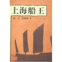 上海船王郁青 郁继强9787532131891