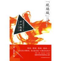 琉璃城杀人事件9787546322285