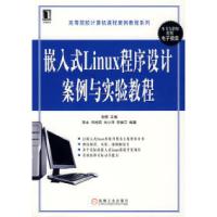 嵌入式Linux程序设计案例与实验教程9787111263272