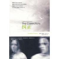 纠正——21世纪外国文学大奖丛书(美)弗兰岑 朱建迅 李晓芳9787544702058