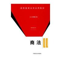 商法(高等教育法学应用教材)9787562030843