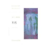 米兰·昆德拉作品系列——不朽9787532730506