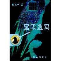 密不透风(神探古洛侦破系列)9787501430215