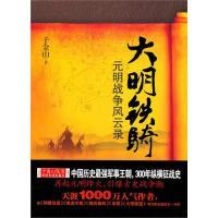 大明铁骑(中国历史最强军事王朝300年纵横征战史)子金山9787512500839