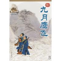 九月鹰飞(绘图珍藏本)/古龙作品集古龙9787806894132