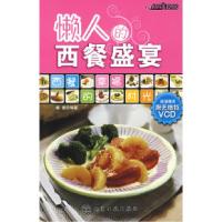时尚美食馆懒人的西餐盛宴(附VCD)9787122021403