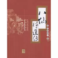 八仙得道传(清朝)无垢道人9787807291817