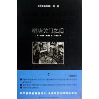 酒店关门之后(精)/午夜文库典藏本(美)劳伦斯·布洛克|译者:王凌霄9787802257436