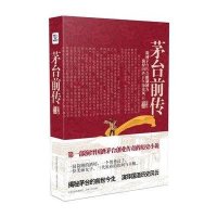 茅台前传9787543864368