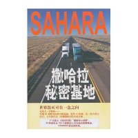 撒哈拉秘密基地9787542633293