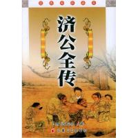 济公全传/经典必读文库[清]无名氏 何庆善 点校9787539621838