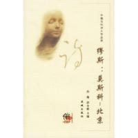 缭斯：莫斯科——北京9787536047945